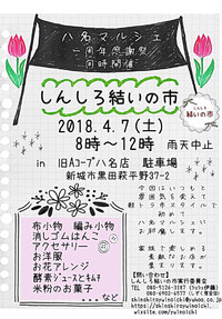 ４月７日は八名マルシェ同時開催　しんしろ結いの市♪
