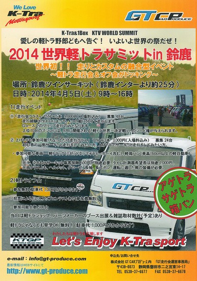 ☆２０１４世界軽トラサミットｉｎ鈴鹿☆