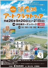 第8回 浜名湖アート・クラフトフェア！！