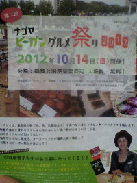 ナゴヤビーガングルメ祭り２０１２